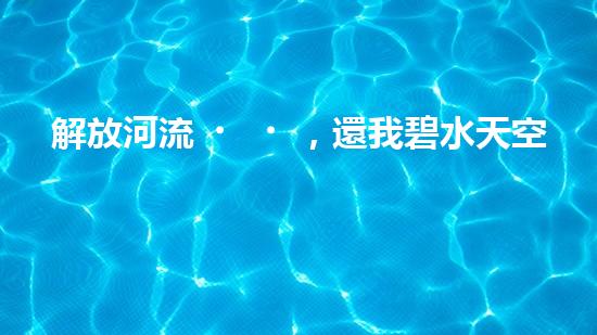 解放河流，還我碧水天空！朔州清淤設(shè)備助力治理污染，誰將成為河道救世主？